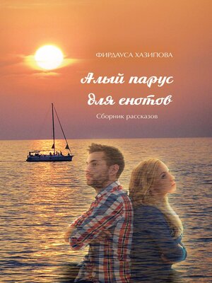 cover image of Алый парус для енотов